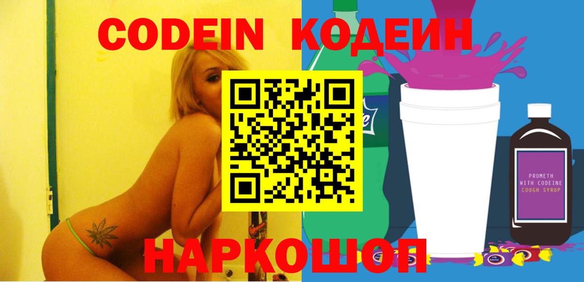 Codein Purple Drank  Кодеиновый сироп Lean Purple Drank  Вход с VPN  Саров 